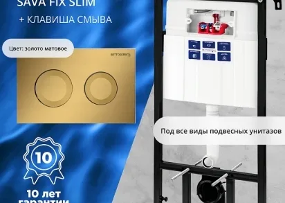 Инсталляция Bettoserb Sava Fix Slim SET40006440 для унитаза с клавишей смыва Cool цвет Золото матовый