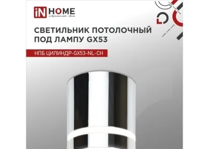 Потолочный светильник IN HOME 4690612046556