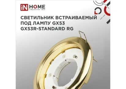 Встраиваемый светильник IN HOME 4690612008417