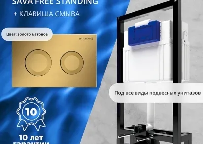 Инсталляция Bettoserb Sava Free Standing SFS40006440 для унитаза с клавишей смыва Cool цвет Золото матовый
