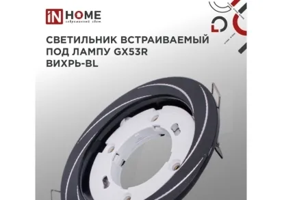 Встраиваемый светильник IN HOME 4690612044347